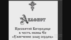 акафист Богородице «Умягчение злых сердец» (20 мая 2026 г. среда)