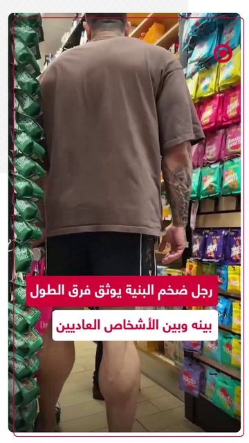 مقطع فيديو متداول لرجل ضخم البنية يوثق فرق الطول بينه وبين الآخرين.
