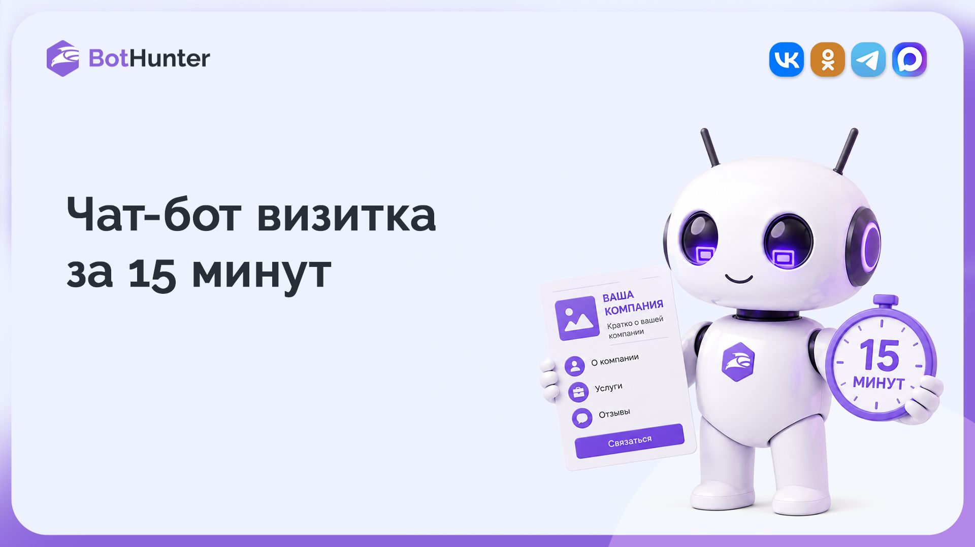 Сколько времени нужно чтобы создать чат-бот ВКонтакте с нуля?
