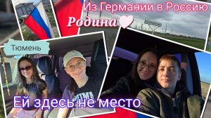 Из Германии в Россию/ Ищем море/ 9. Мая/ Наши будни/ Тюмень/ Екатеринославка/ Жизнь в России/ Влог