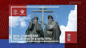 День славянской письменности и культуры