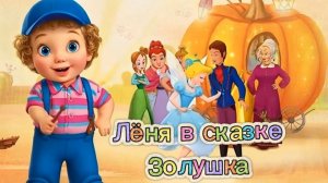 ✨🐭🤴ЛЁНЯ В ГОСТЯХ У ЗОЛУШКИ | ПОДПИШИСЬ, ЧТОБЫ ПЕТЬ С ЛЁНЕЙ! 👠🎵 #мультик #песня #золушка #сказка