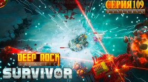 Играем в Deep Rock Galactic: Survivor