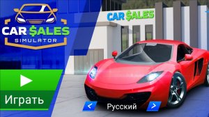 СИМУЛЯТОР ПЕРЕПРОДАЖИ АВТОМОБИЛЕЙ CAR SALES SIMULATOR