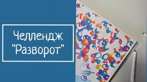 ЧЕЛЛЕНДЖ «РАЗВОРОТ»