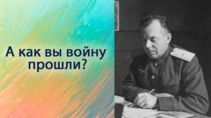 А как вы войну прошли#
