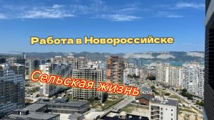 Про работу в Новороссийске/ Село,в котором я живу