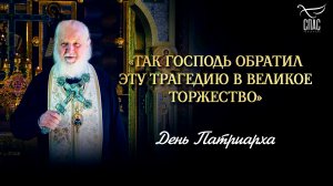 «Так Господь обратил эту трагедию в великое торжество» / День Патриарха