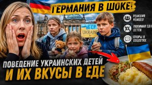 Что удивило немцев Поведение украинских детей и их любимая еда