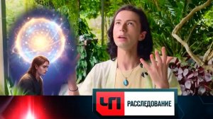 «Магия обмана» | «ЧП. Расследование»