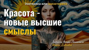 Красота это Божественный замысел или выдумка людей. Новые смыслы красоты