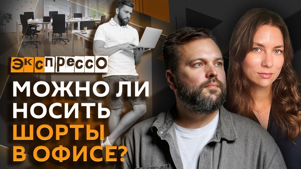 эКспрессо. Ядерные учения с "Искандерами", "эмиграция" Гном Гномыча и шорты в офисе