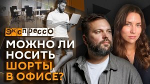эКспрессо. Ядерные учения с «Искандерами», «эмиграция» Гном Гномыча и шорты в офисе