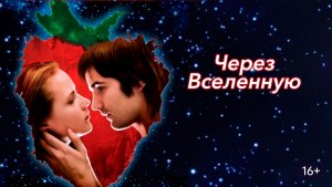 Через Вселенную | Across the Universe (2007)