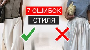 7 частых ОШИБОК в летних образах