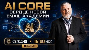 AI CORE — сердце новой Email Академии 2026–2027