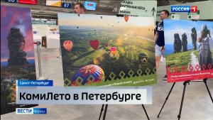 В международном аэропорту «Пулково» открылась фотовыставка «КомиЛето»