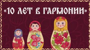 Юбилейный концерт вокального ансамбля «Гармония» «10 лет в гармонии» МБУ «РДК» г. Оха 2026 г.