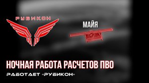 ПВО Центра «Рубикон» работает в небе. Сбиты «DARTS», «Майя», а также и другие БпЛА