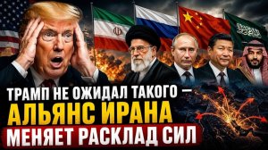 ТРАМП НЕ ОЖИДАЛ ТАКОГО — АЛЬЯНС ИРАНА МЕНЯЕТ РАСКЛАД СИЛ  Дуглас Макгрегор