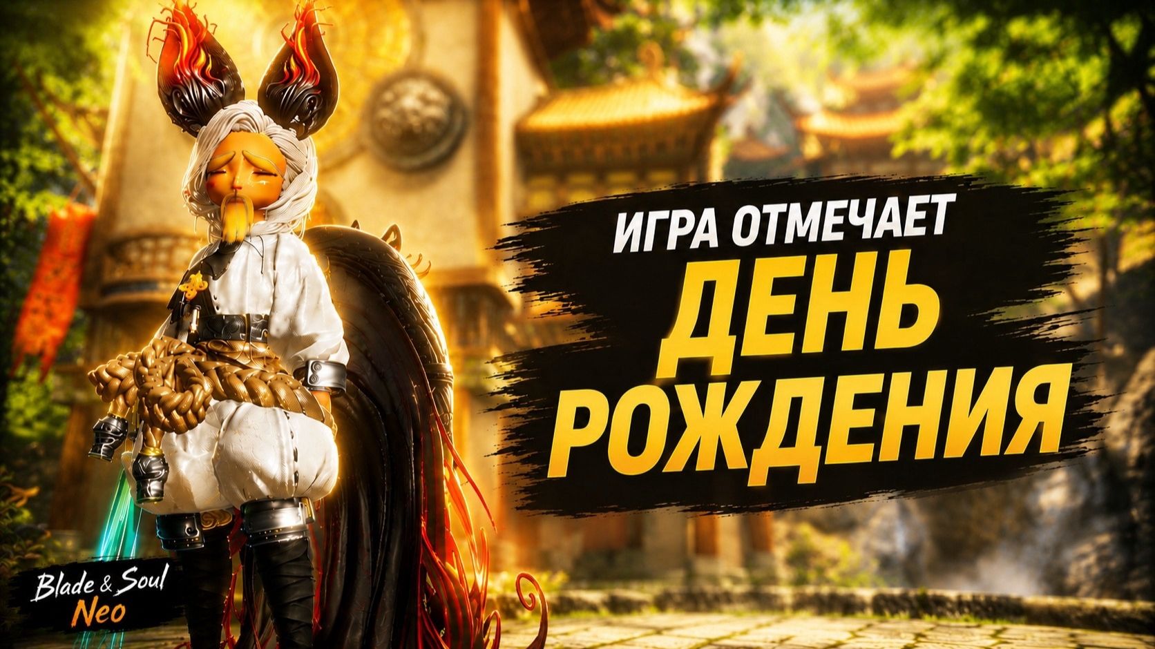 ИГРА ПРАЗДНУЕТ ЮБИЛЕЙ! Просто ОГРОМНОЕ КОЛИЧЕСТВО ПОДАРКОВ в Blade and Soul Neo! смотреть онлайн
