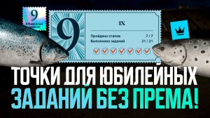 Точки ловли для заданий. Все этапы без према! ● Юбилейные заданий ● Русская рыбалка 4