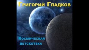 Григорий Гладков - Юпитер