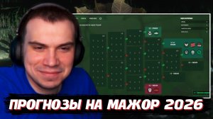 ГЛЕБ ДЕЛАЕТ ПРОГНОЗЫ на МАЖОР в CS2 (IEM Cologne Major 2026) | SASAVOT, Хелин, Ростик и Витя