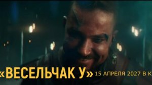 «Весельчак У» — Официальный тизер-трейлер (2027) | Александр Петров
