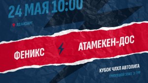 Феникс - Атамекен-ДОС / 24.05.2026