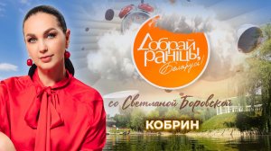 Кобрин | Брестская область. Доброе утро, Беларусь! со Светланой Боровской