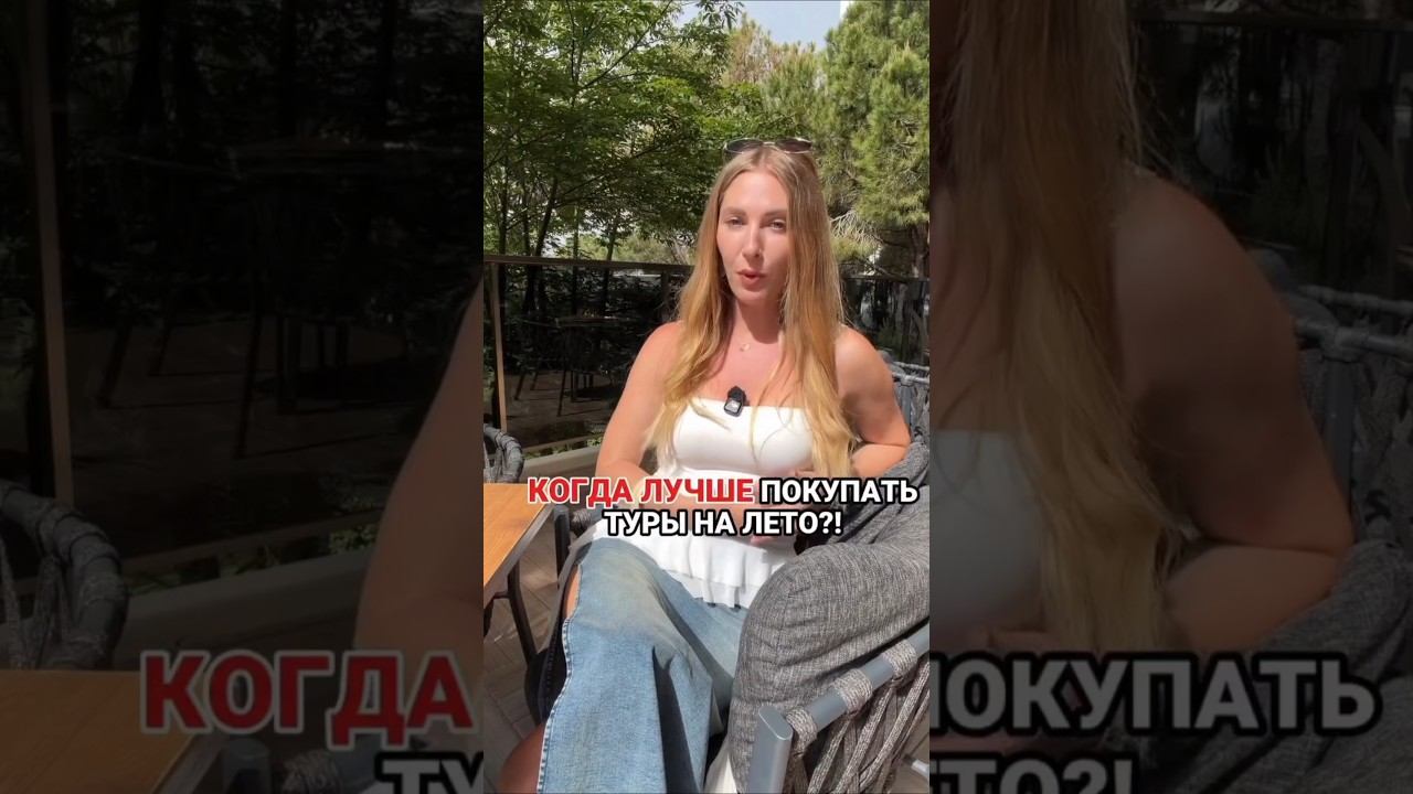 Когда лучше покупать туры на лето?!