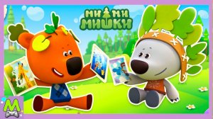 Ми-Ми-Мишки Фотоохота на Цыпу.История как Кеша и Тучка Гонялись за Природой.Интерактивная Книжка