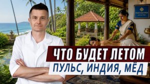 Лето 2026: пульсовая диагностика, панчакарма в Индии, особый мёд и новые видео