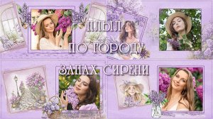Плыл по городу запах сирени  |  Project for ProShow Producer