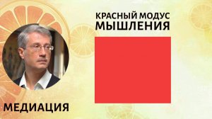 Красный модус мышления