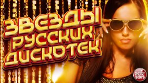 Русская супердискотека