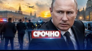 Силовой ответ РФ на атаку  Срочная эвакуация правительства