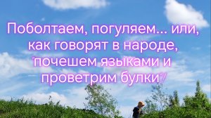 Поболтаем, погуляем... или, как говорят в народе, «почешем языками и проветрим булки»!