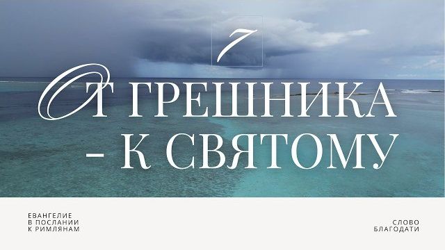 От грешника к святому 🎧 Подкасты по Римлянам