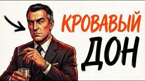 Ты — МАФИОЗИ СИЦИЛИИ (И ЭТО ВСЯ ТВОЯ ЖИЗНЬ)
