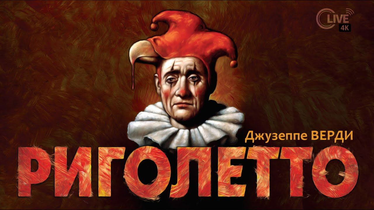 Опера Джузеппе Верди "Риголетто" (2026) смотреть онлайн
