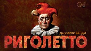 Опера Джузеппе Верди «Риголетто» (2026)