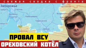 Провал обороны ВСУ под Комышевахой. Ореховский котёл. Сводка на 23/05-26