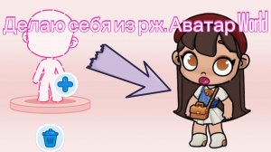 Делаю себя из рж в Аватар World (ЛюВаС)🍈♥️🫶🤍