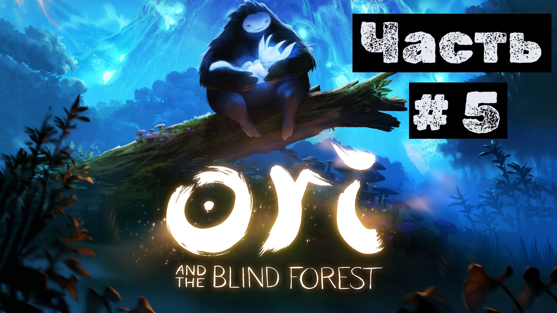 Ori and The Blind Forest №5. Отправляемся на поиски Элемента воды!