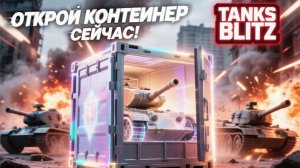 Открываем советские контейнеры в Tanks Blitz: что выпадет?