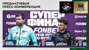 Пресс-конференция Мурада Мусаева и Эдуарда Сперцяна перед Суперфиналом