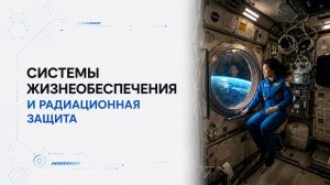 Лекция 14 | Системы жизнеобеспечения и радиационная защита | Космическая медицина