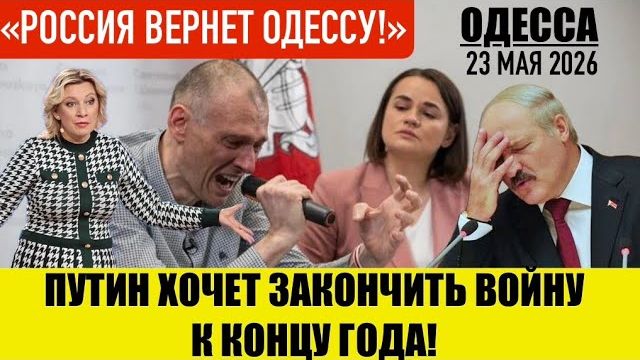 ОДЕССА 23 МАЯ 2026. ТИХАНОВСКАЯ ПРИЕДЕТ В КИЕВ ВМЕСТО ЛУКАШЕНКО! (Препод От Бога)